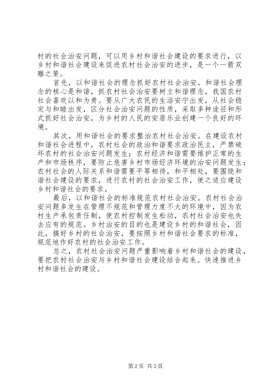 2024年农村社会治安乡村和谐社会建设的主要问题_第2页