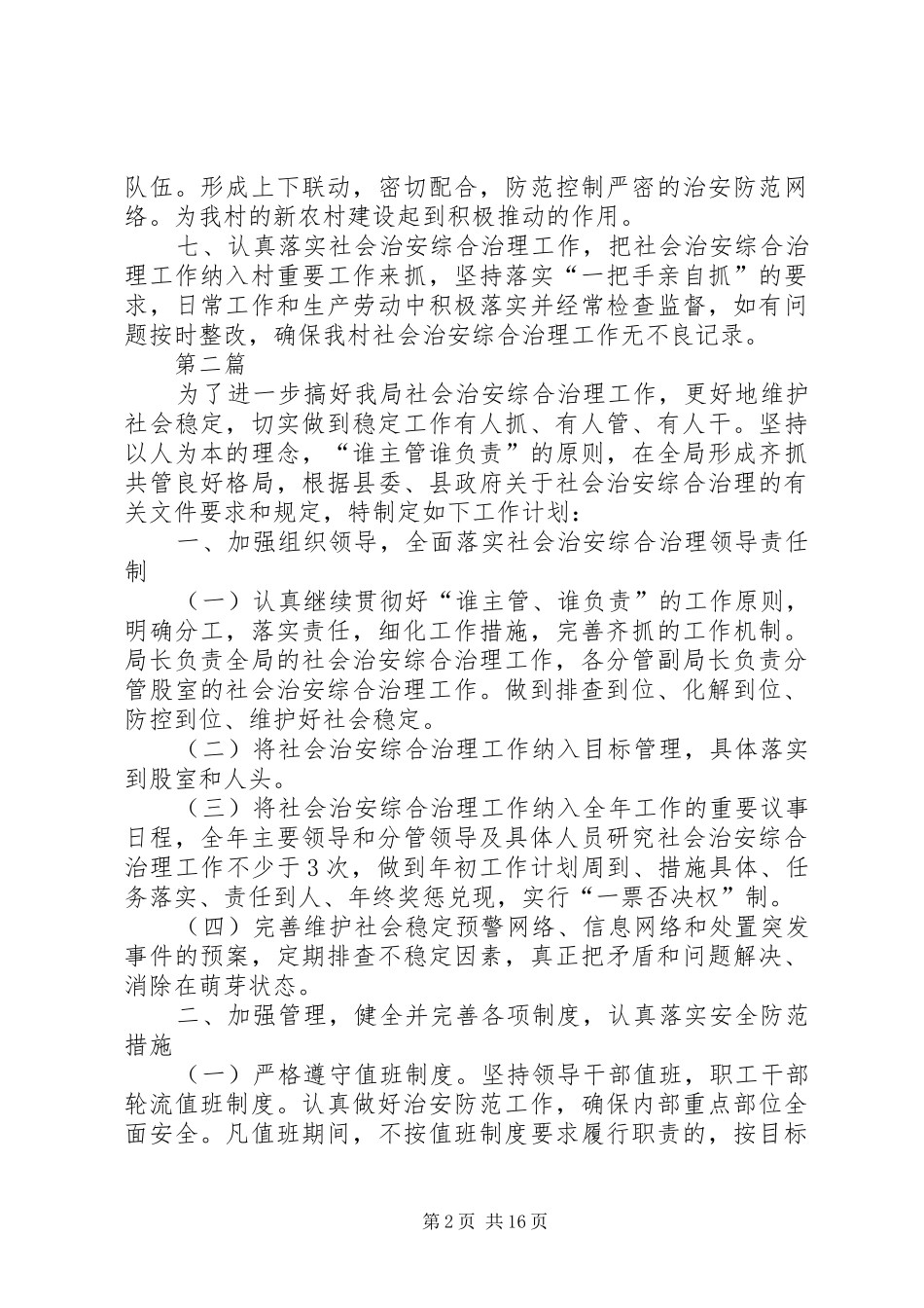 2024年农村社会治安综合治理工作计划_第2页