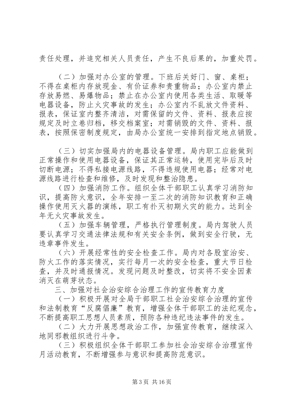 2024年农村社会治安综合治理工作计划_第3页