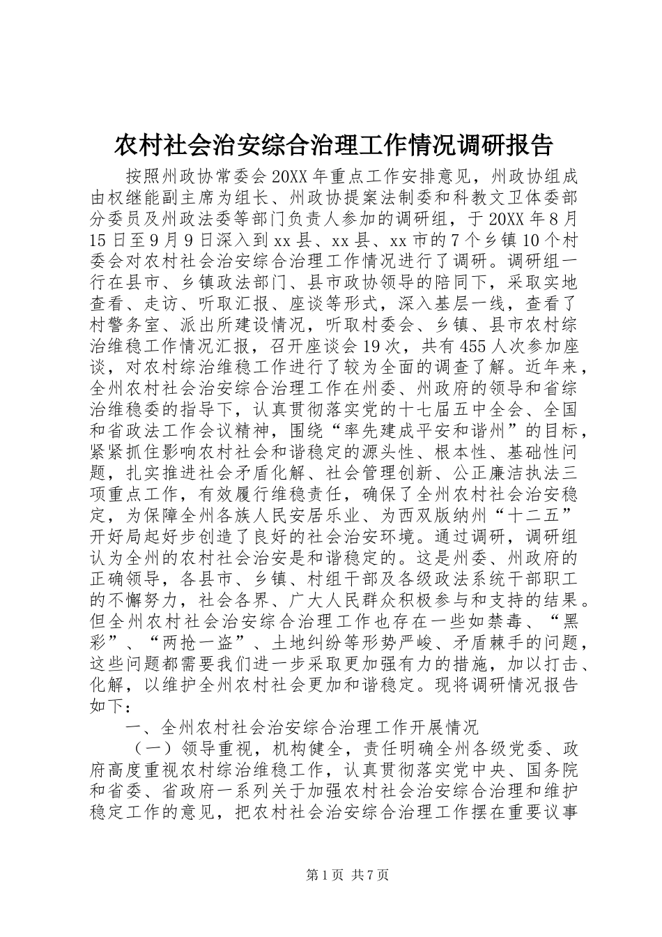 2024年农村社会治安综合治理工作情况调研报告_第1页