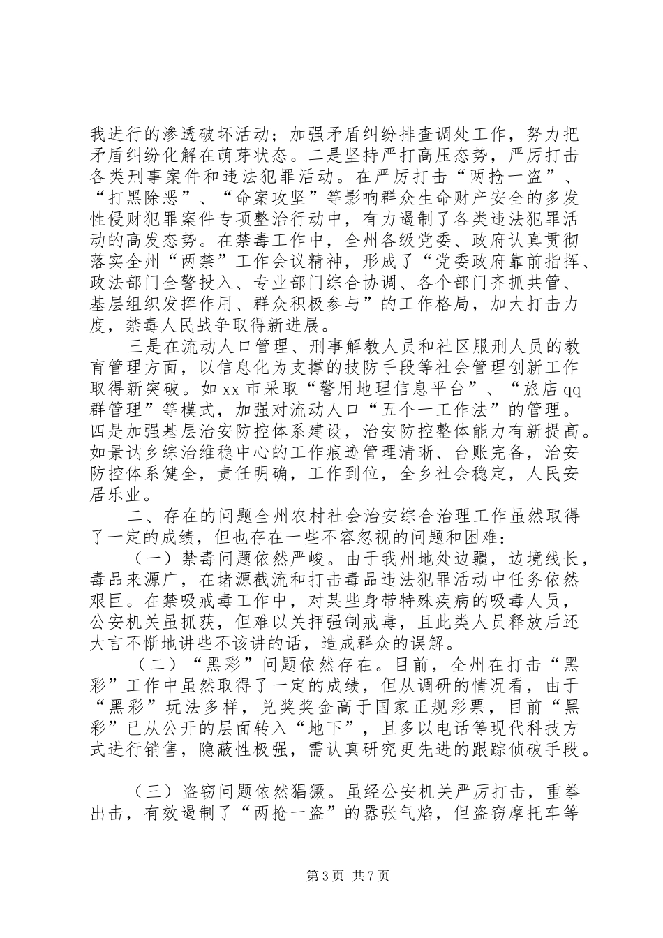 2024年农村社会治安综合治理工作情况调研报告_第3页