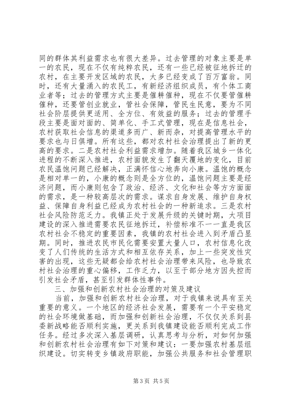 2024年农村社会治理体制机制调研报告_第3页