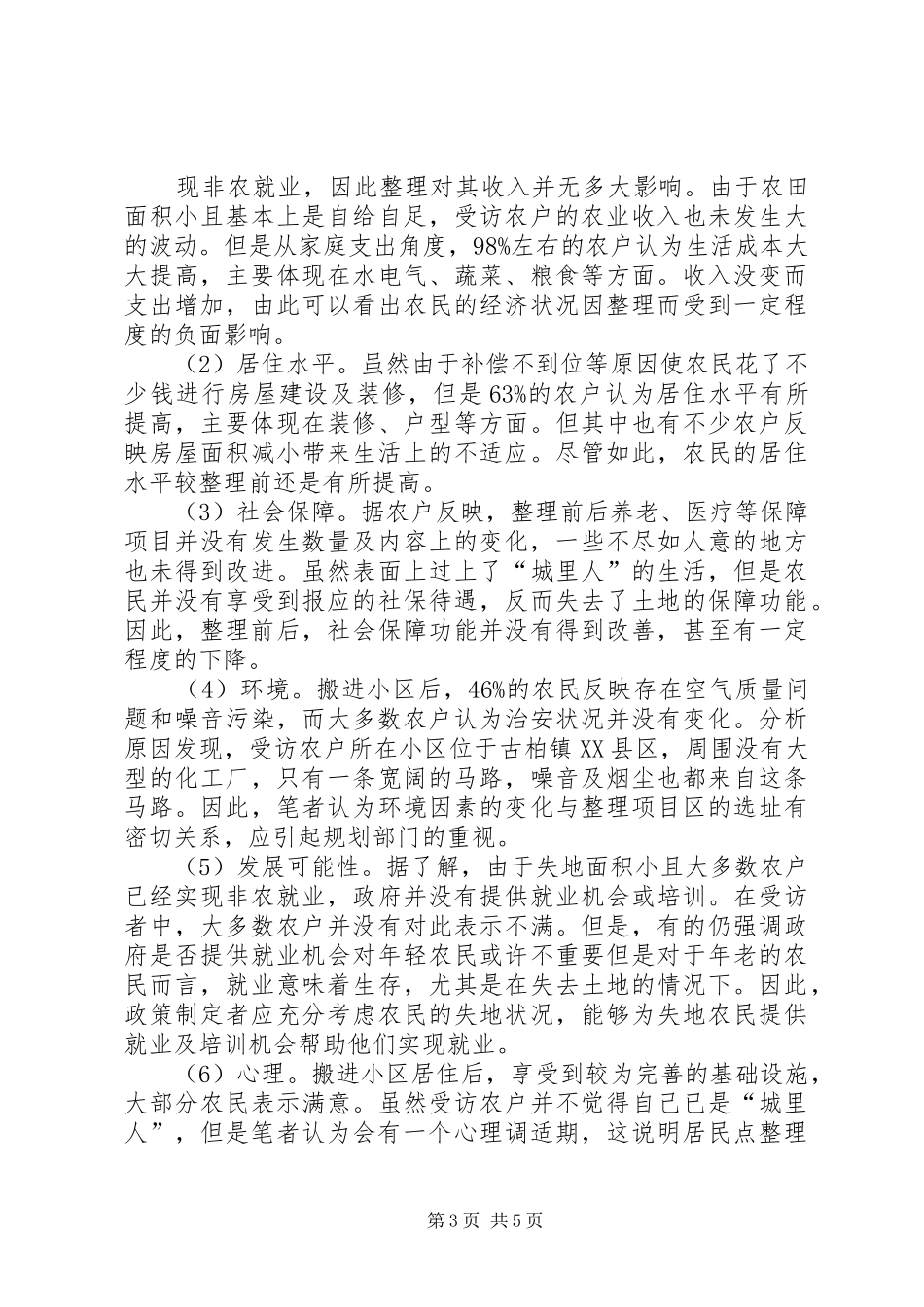 2024年农村社会转型与居民点规划_第3页