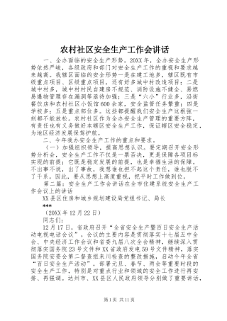 2024年农村社区安全生产工作会致辞