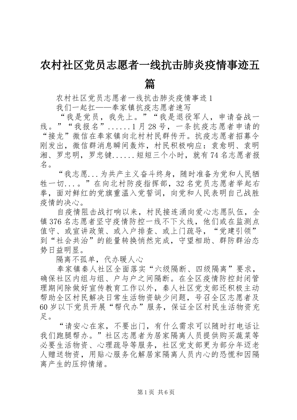 2024年农村社区党员志愿者一线抗击肺炎疫情事迹五篇_第1页