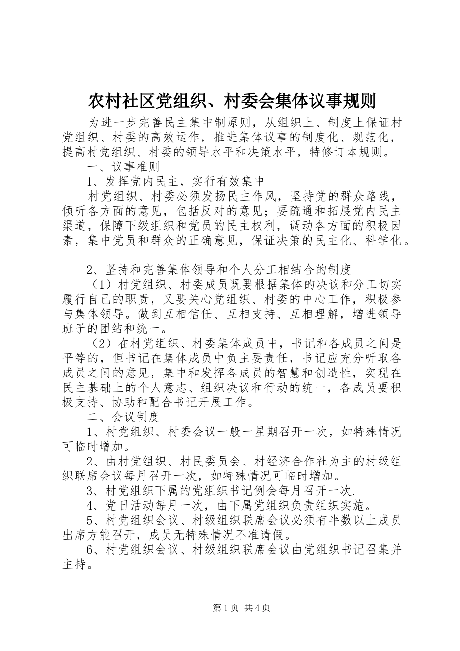 2024年农村社区党组织村委会集体议事规则_第1页