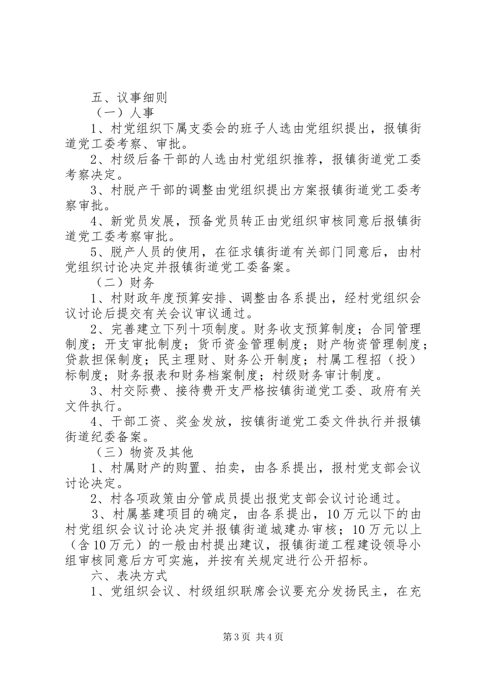 2024年农村社区党组织村委会集体议事规则_第3页