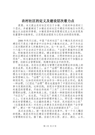 2024年农村社区的定义及建设层次着力点