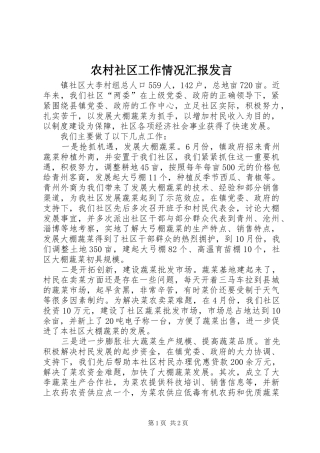 2024年农村社区工作情况汇报讲话