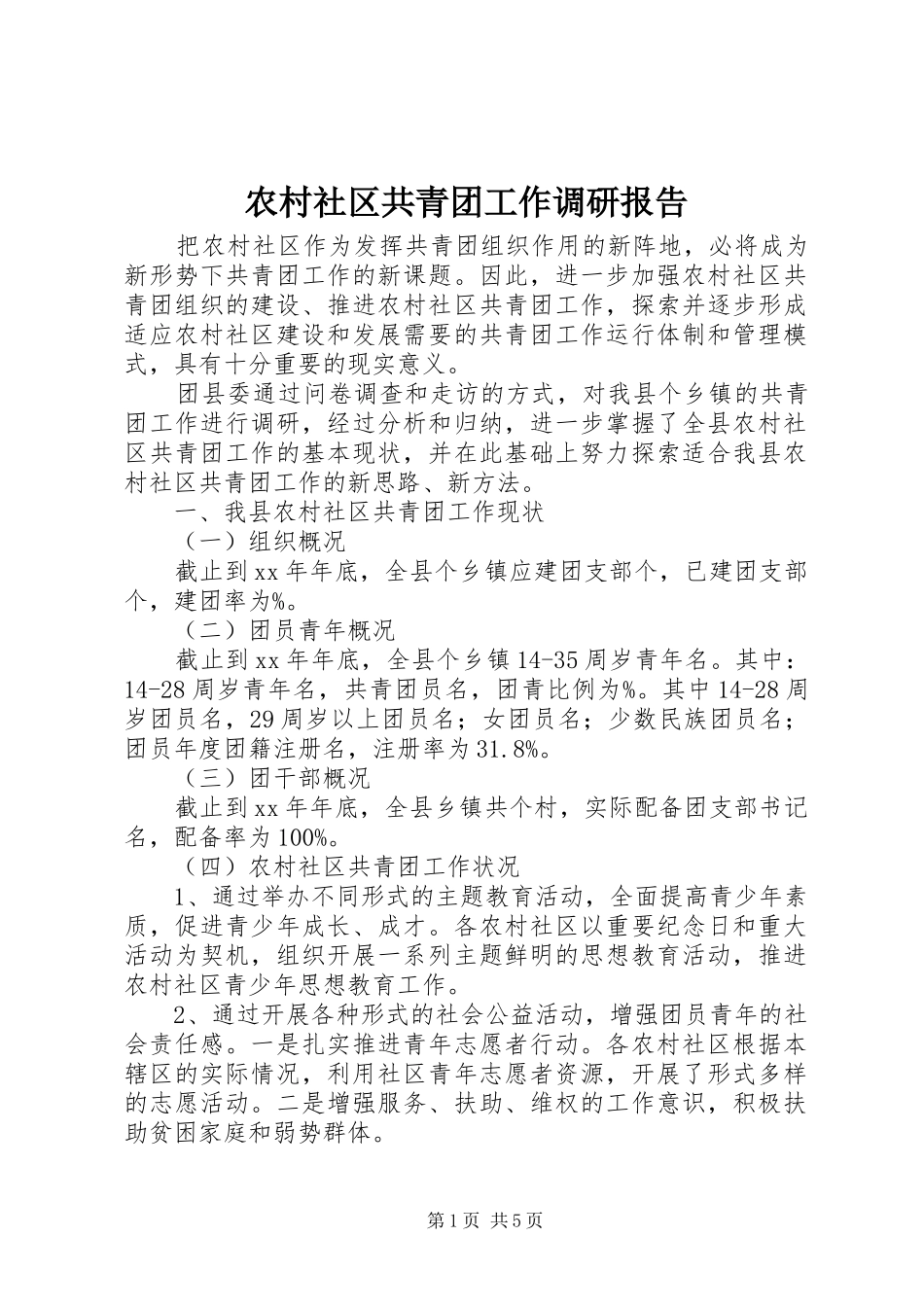 2024年农村社区共青团工作调研报告_第1页