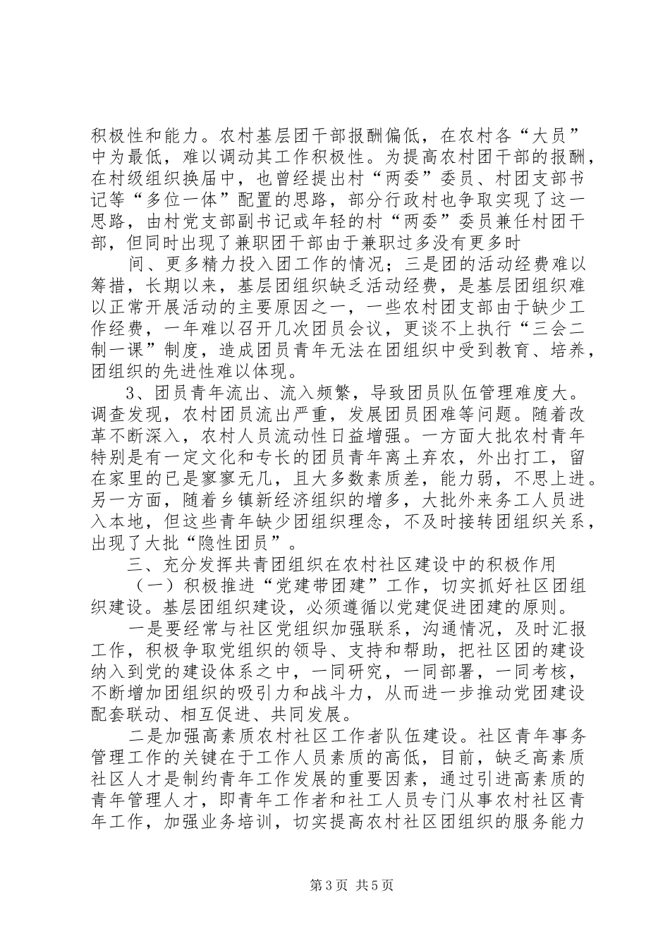 2024年农村社区共青团工作调研报告_第3页