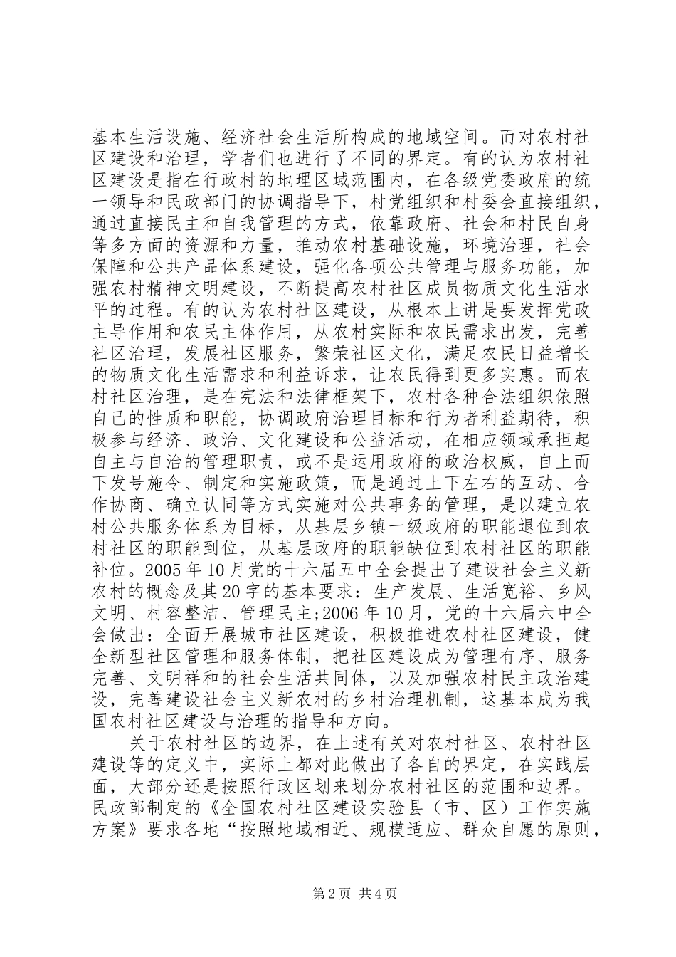 2024年农村社区构建和治理探究_第2页