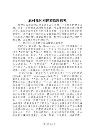 2024年农村社区构建和治理探究