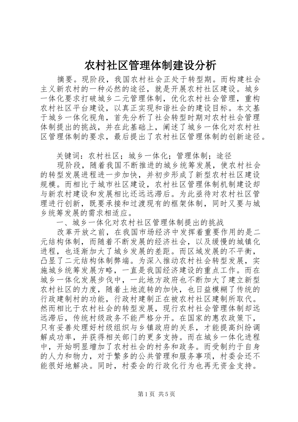 2024年农村社区管理体制建设分析_第1页