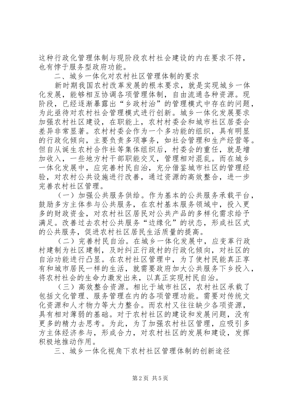 2024年农村社区管理体制建设分析_第2页