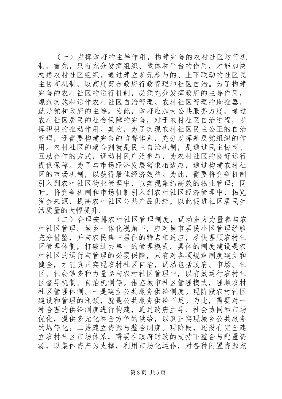 2024年农村社区管理体制建设分析_第3页