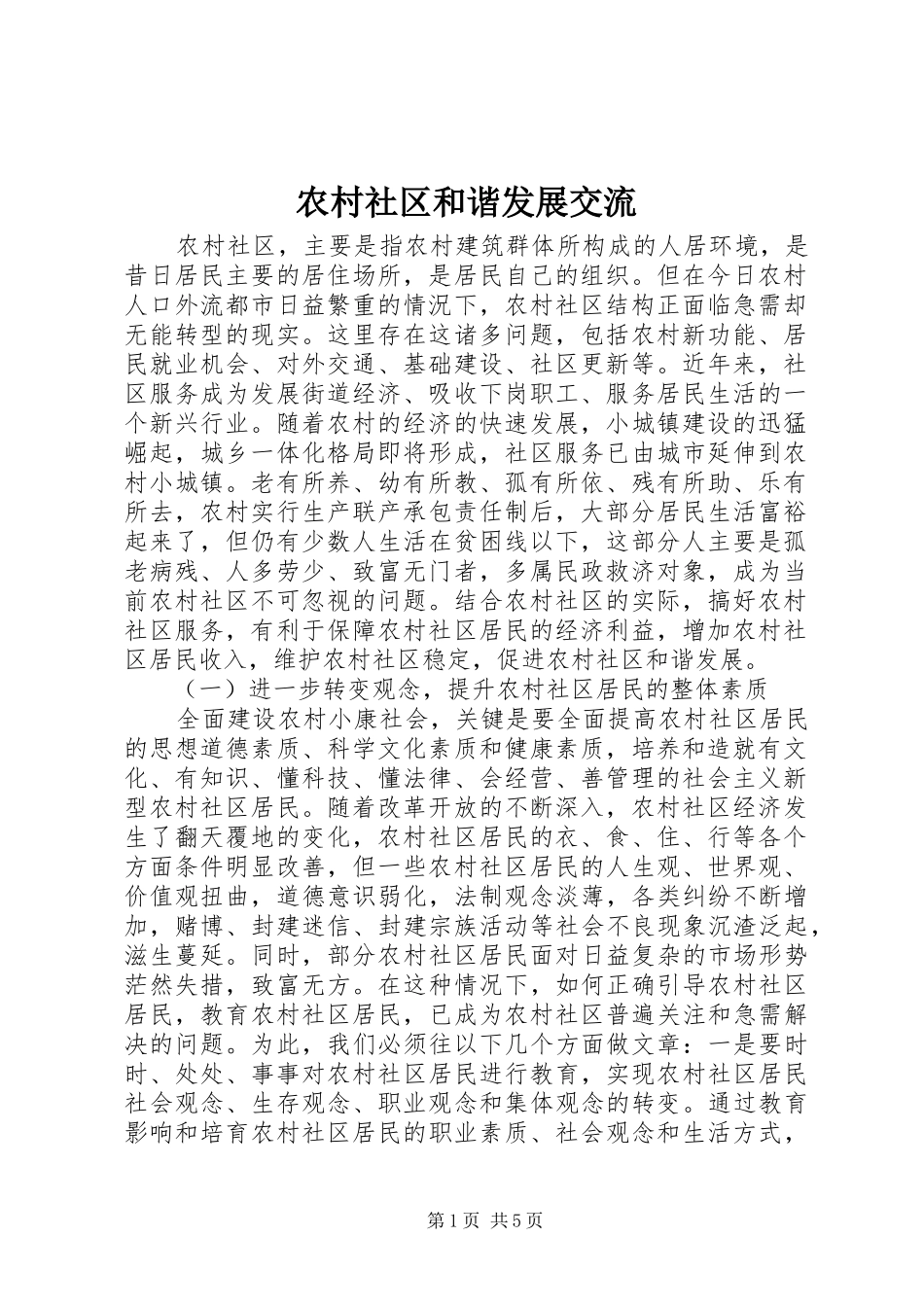 2024年农村社区和谐发展交流_第1页