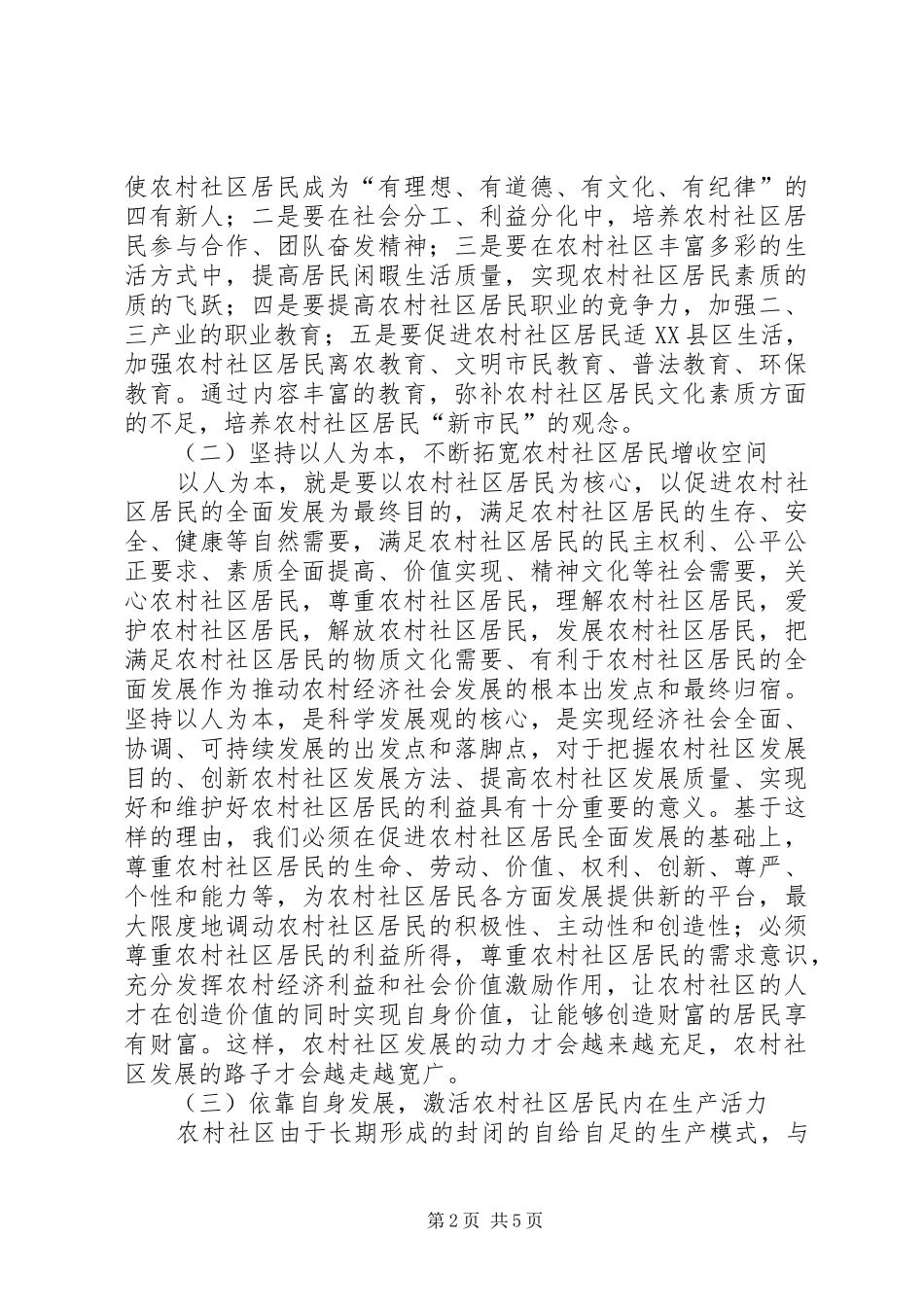 2024年农村社区和谐发展交流_第2页