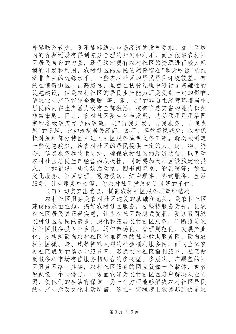 2024年农村社区和谐发展交流_第3页