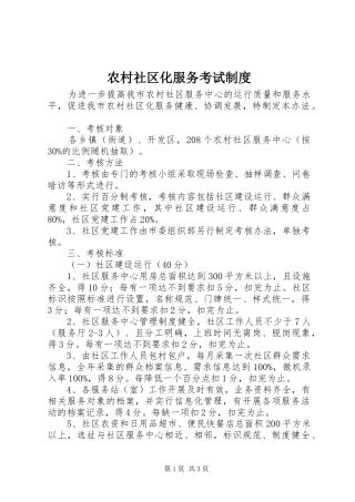 2024年农村社区化服务考试制度