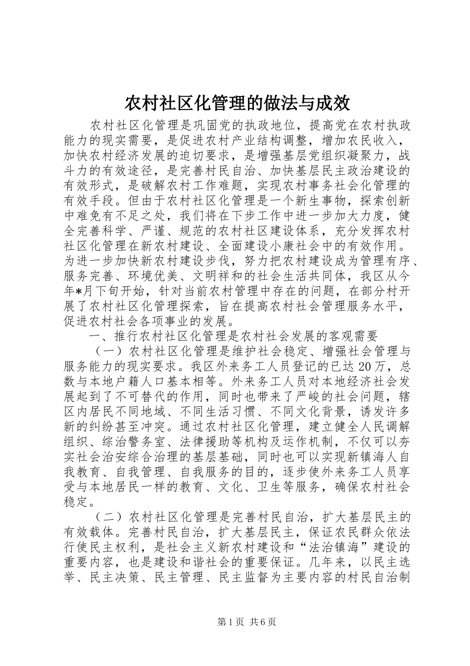 2024年农村社区化管理的做法与成效_第1页