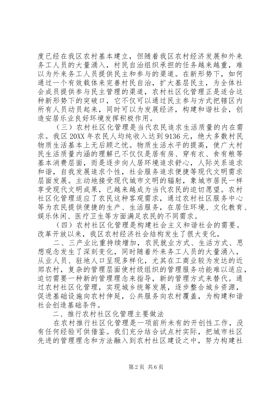 2024年农村社区化管理的做法与成效_第2页