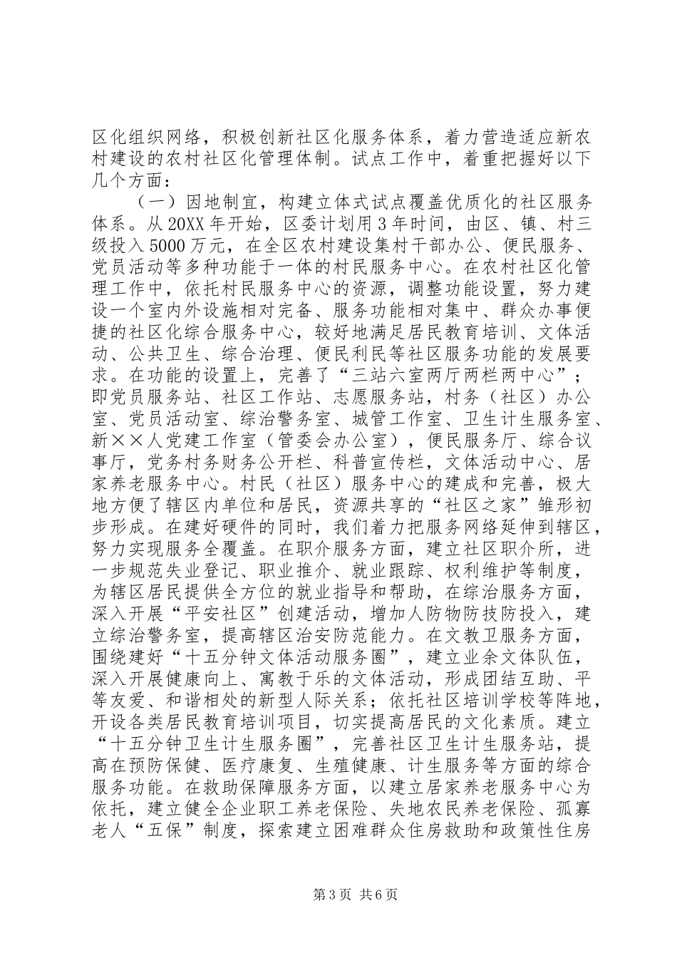 2024年农村社区化管理的做法与成效_第3页