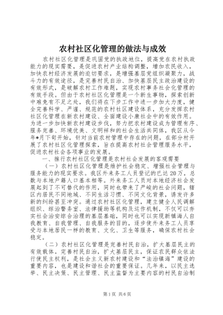 2024年农村社区化管理的做法与成效