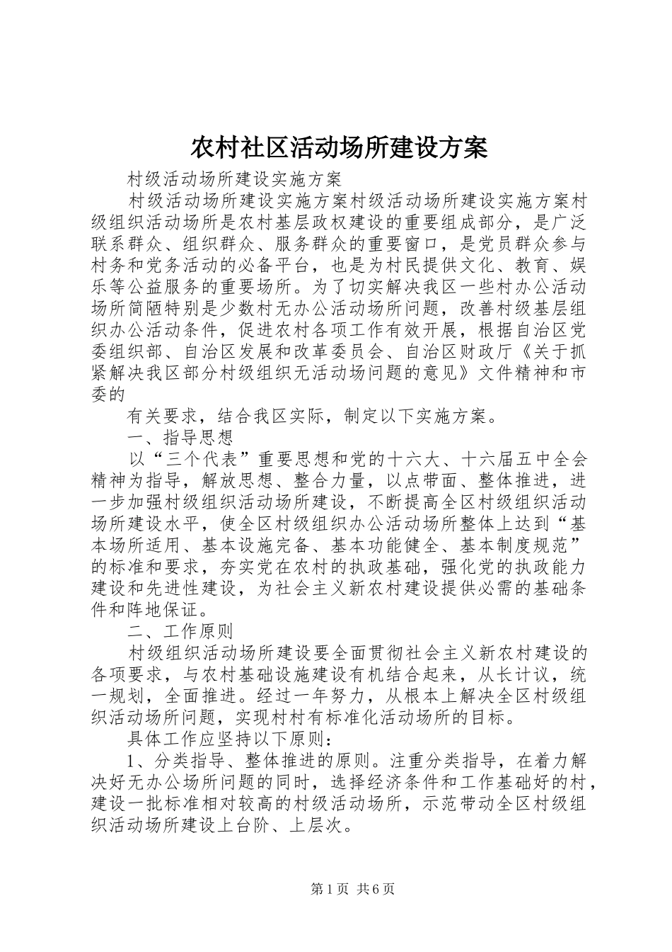 2024年农村社区活动场所建设方案_第1页