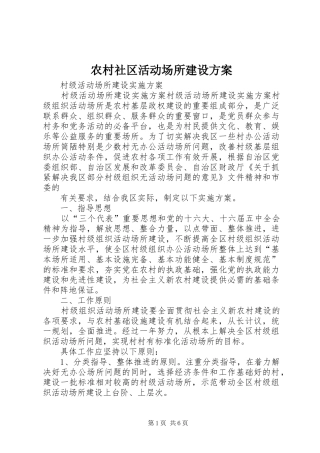2024年农村社区活动场所建设方案