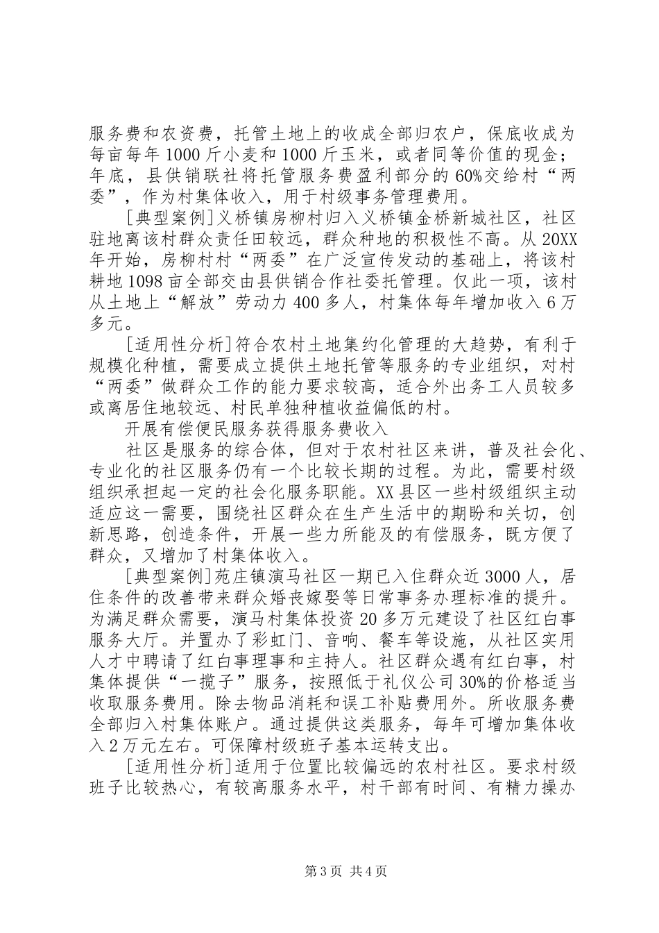 2024年农村社区集体收入增加五模式_第3页
