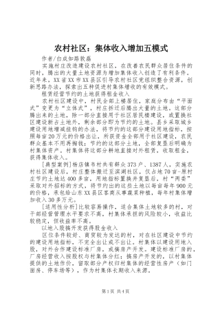 2024年农村社区集体收入增加五模式