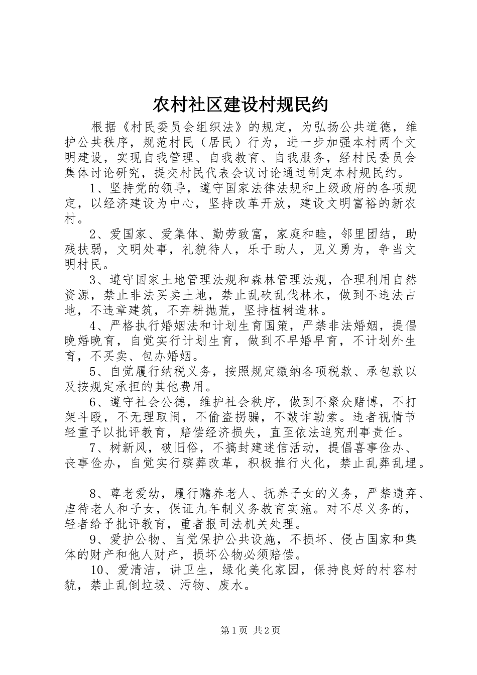 2024年农村社区建设村规民约_第1页