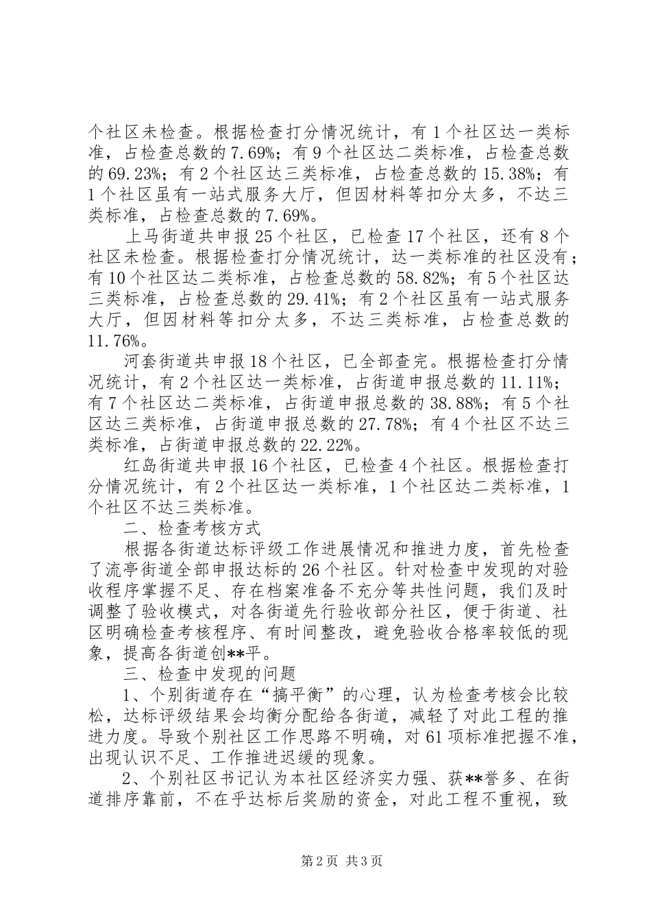 2024年农村社区建设达标评级检查考核小结_第2页