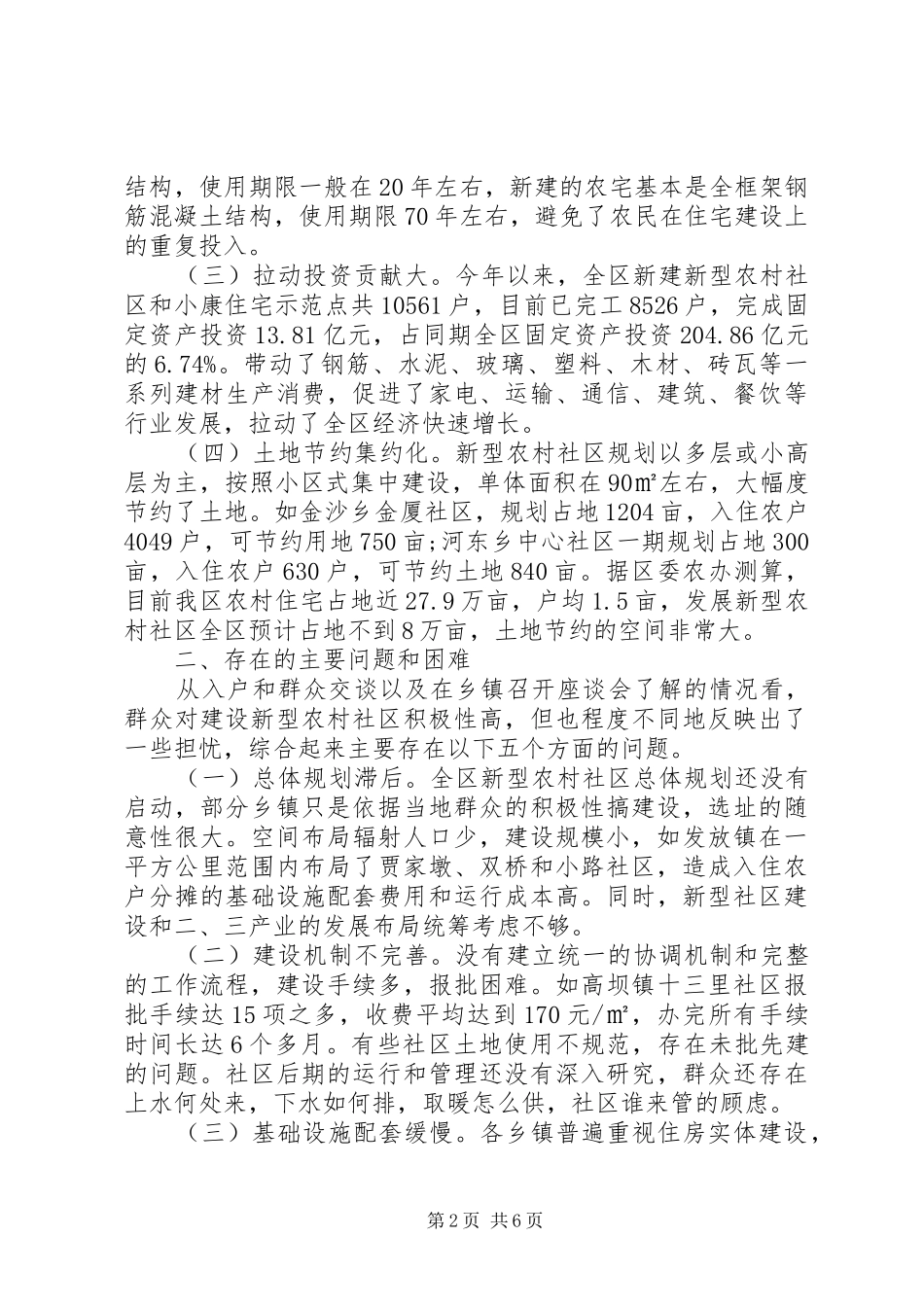 2024年农村社区建设的调研报告_第2页