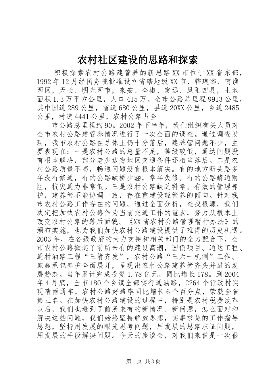 2024年农村社区建设的思路和探索_第1页
