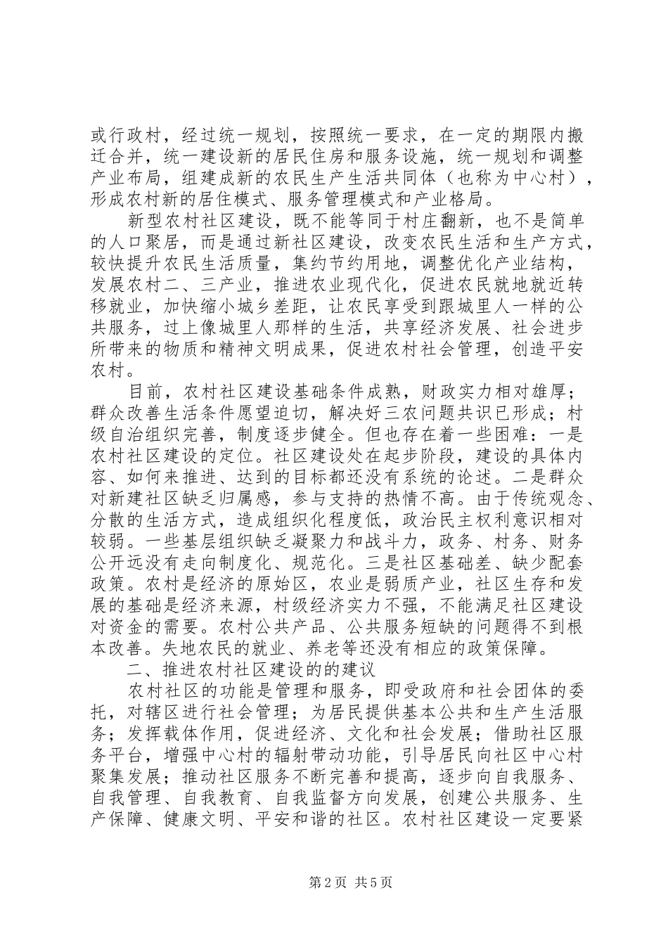 2024年农村社区建设工作汇报_第2页