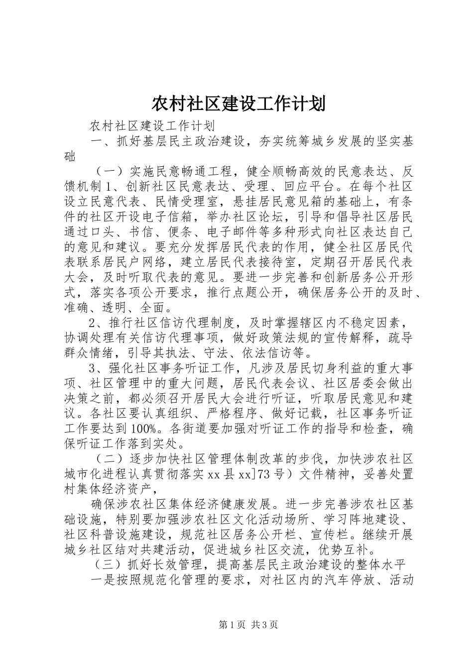 2024年农村社区建设工作计划_第1页