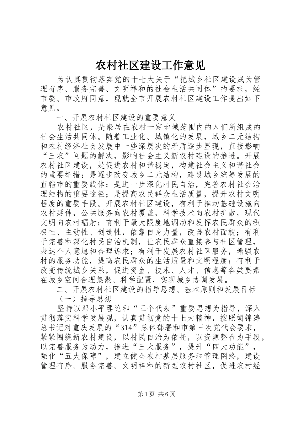 2024年农村社区建设工作意见_第1页