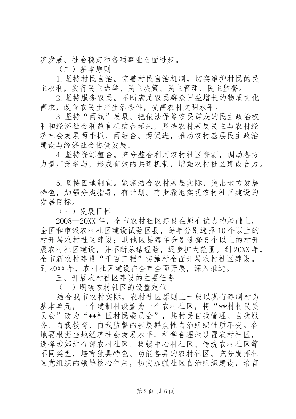 2024年农村社区建设工作意见_第2页