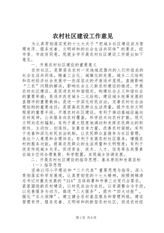 2024年农村社区建设工作意见