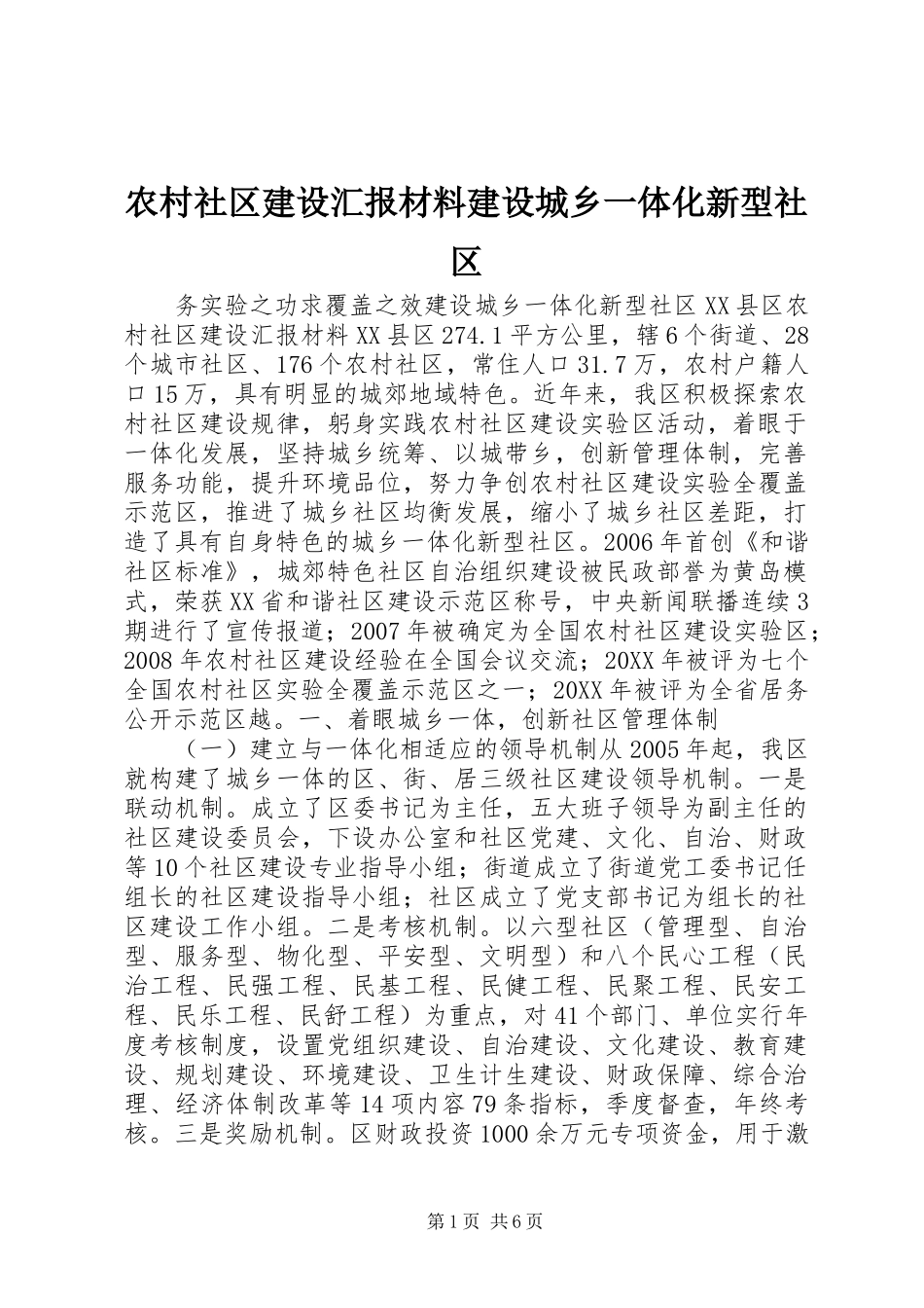 2024年农村社区建设汇报材料建设城乡一体化新型社区_第1页