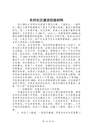 2024年农村社区建设经验材料