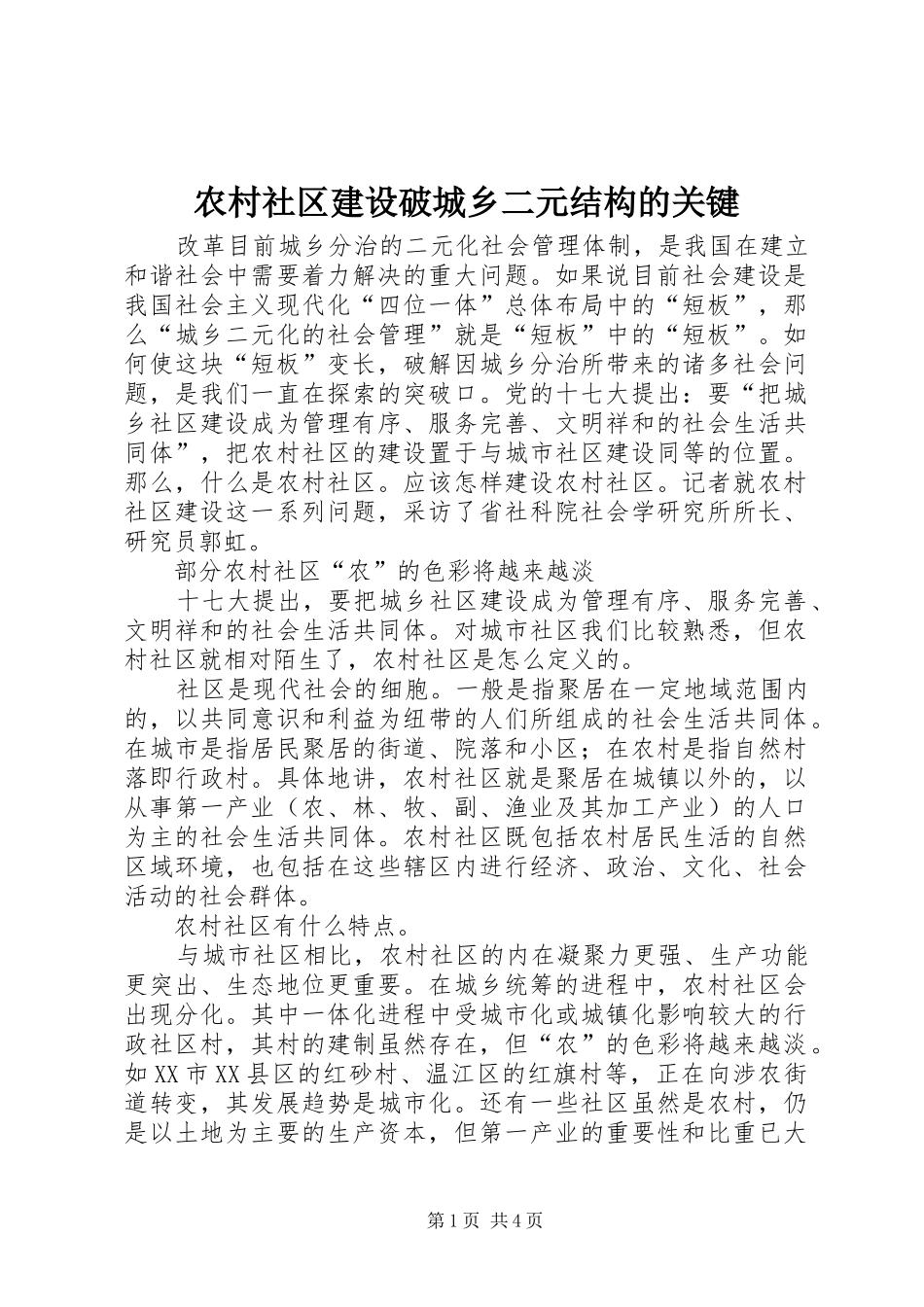 2024年农村社区建设破城乡二元结构的关键_第1页