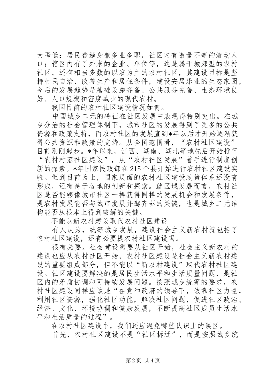 2024年农村社区建设破城乡二元结构的关键_第2页