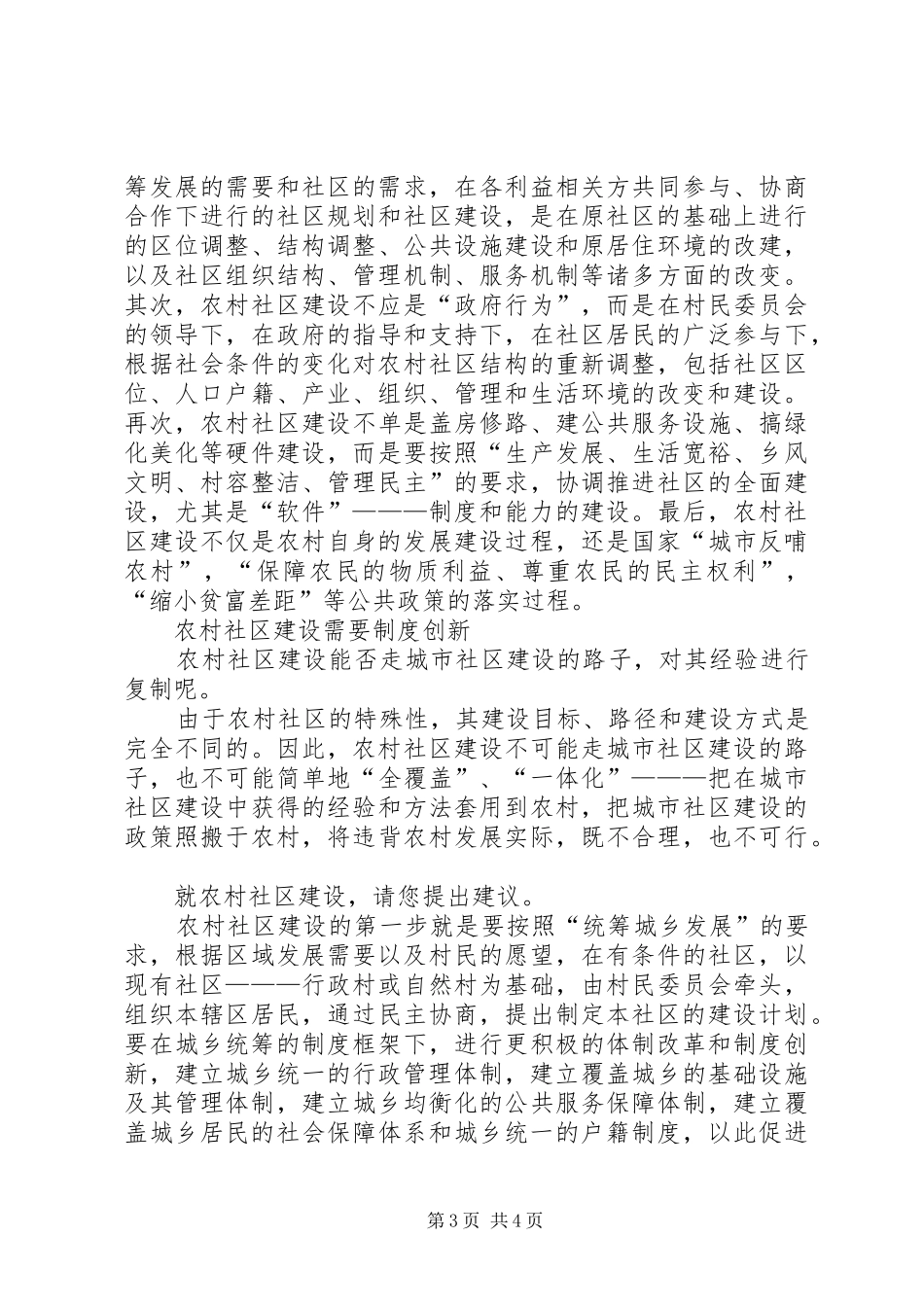 2024年农村社区建设破城乡二元结构的关键_第3页