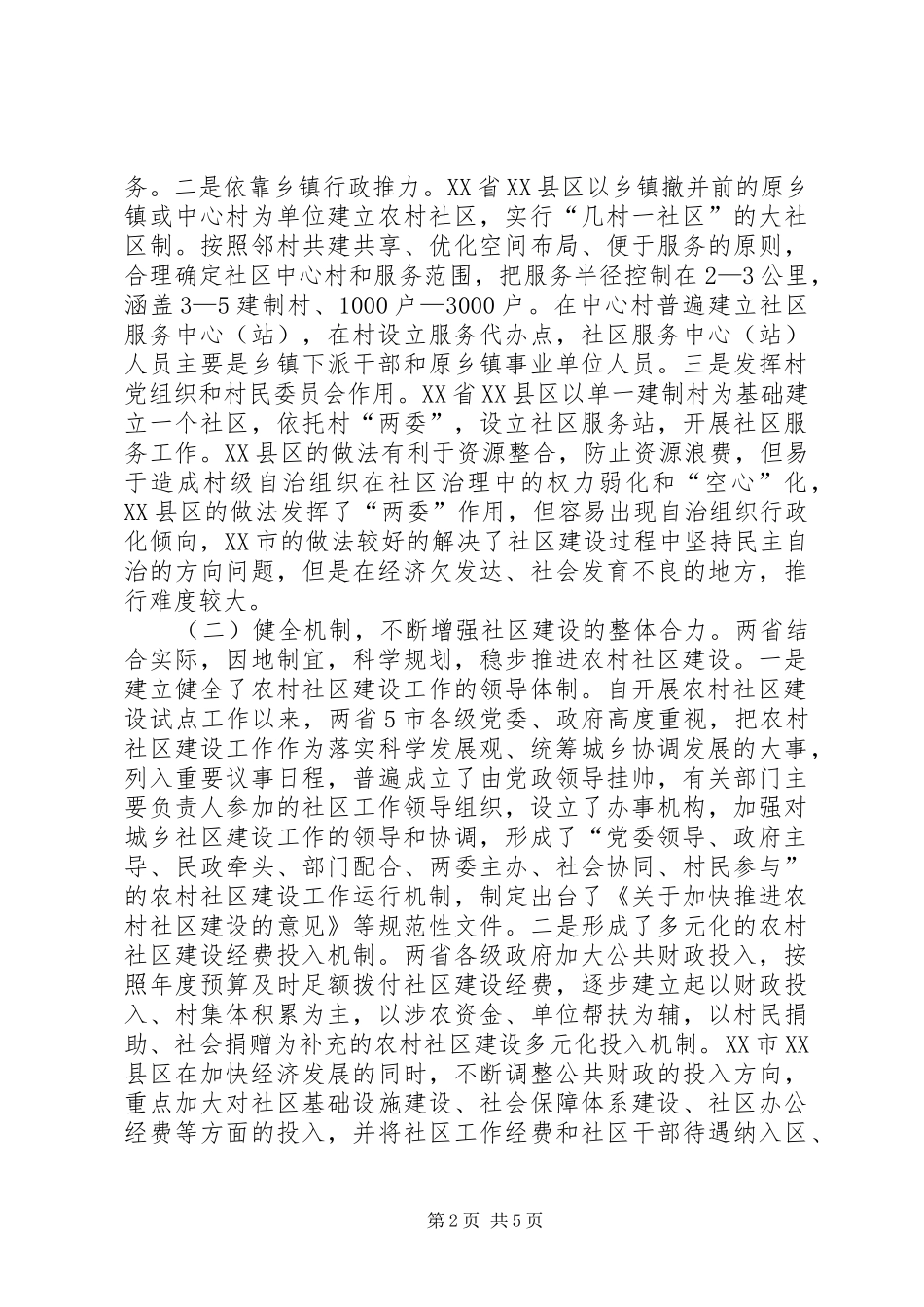 2024年农村社区建设情况的考察报告_第2页