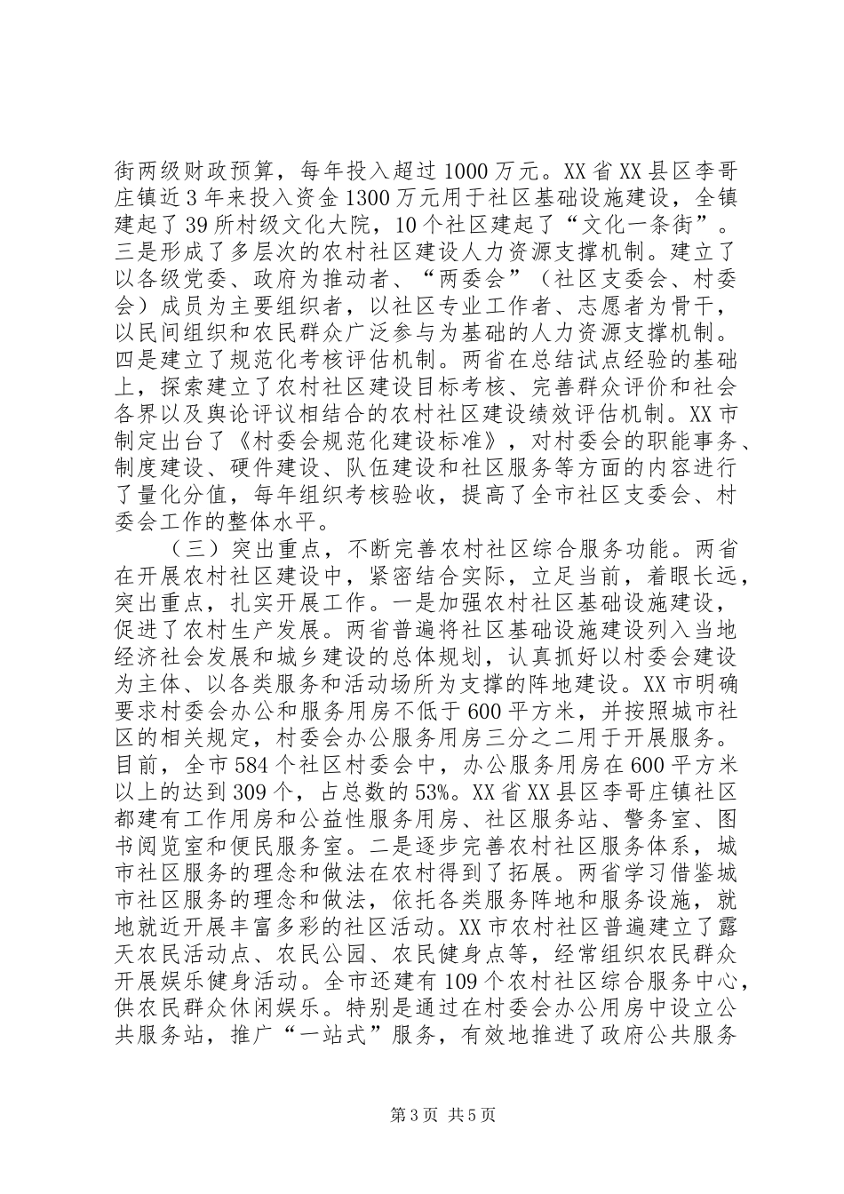 2024年农村社区建设情况的考察报告_第3页