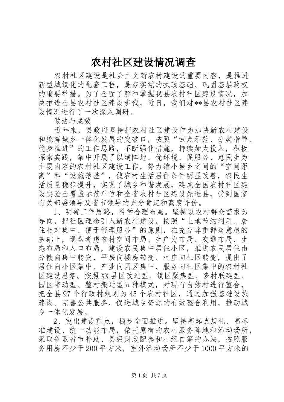 2024年农村社区建设情况调查_第1页