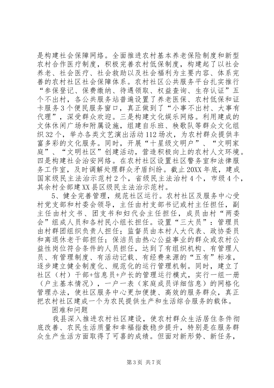 2024年农村社区建设情况调查_第3页